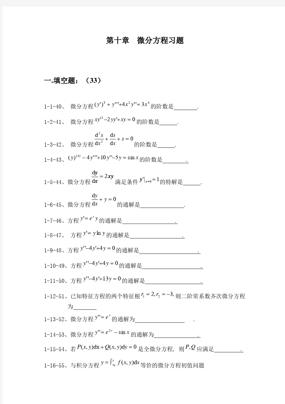 微分方程试题及部分应用题答案整理版[1]