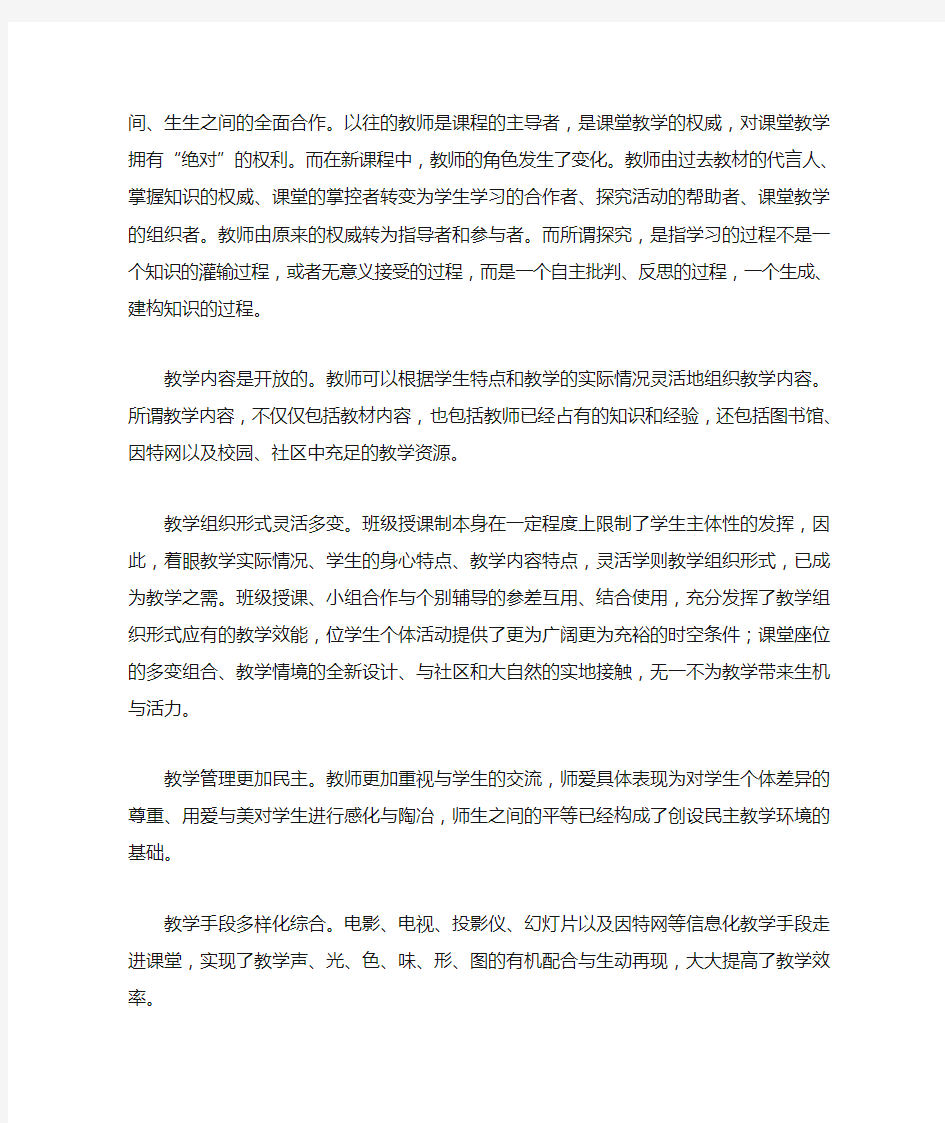 新课程理念下的教学观