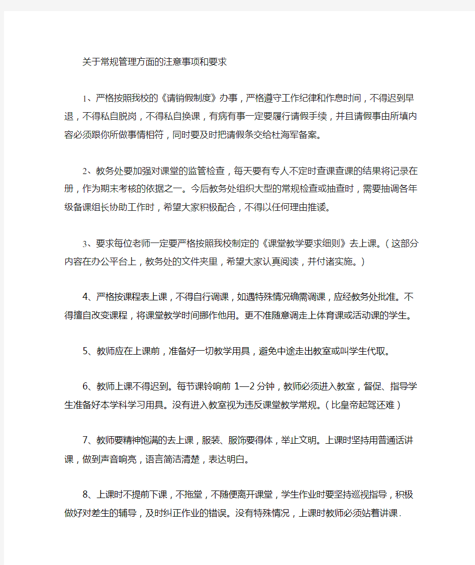 关于常规管理方面的注意事项