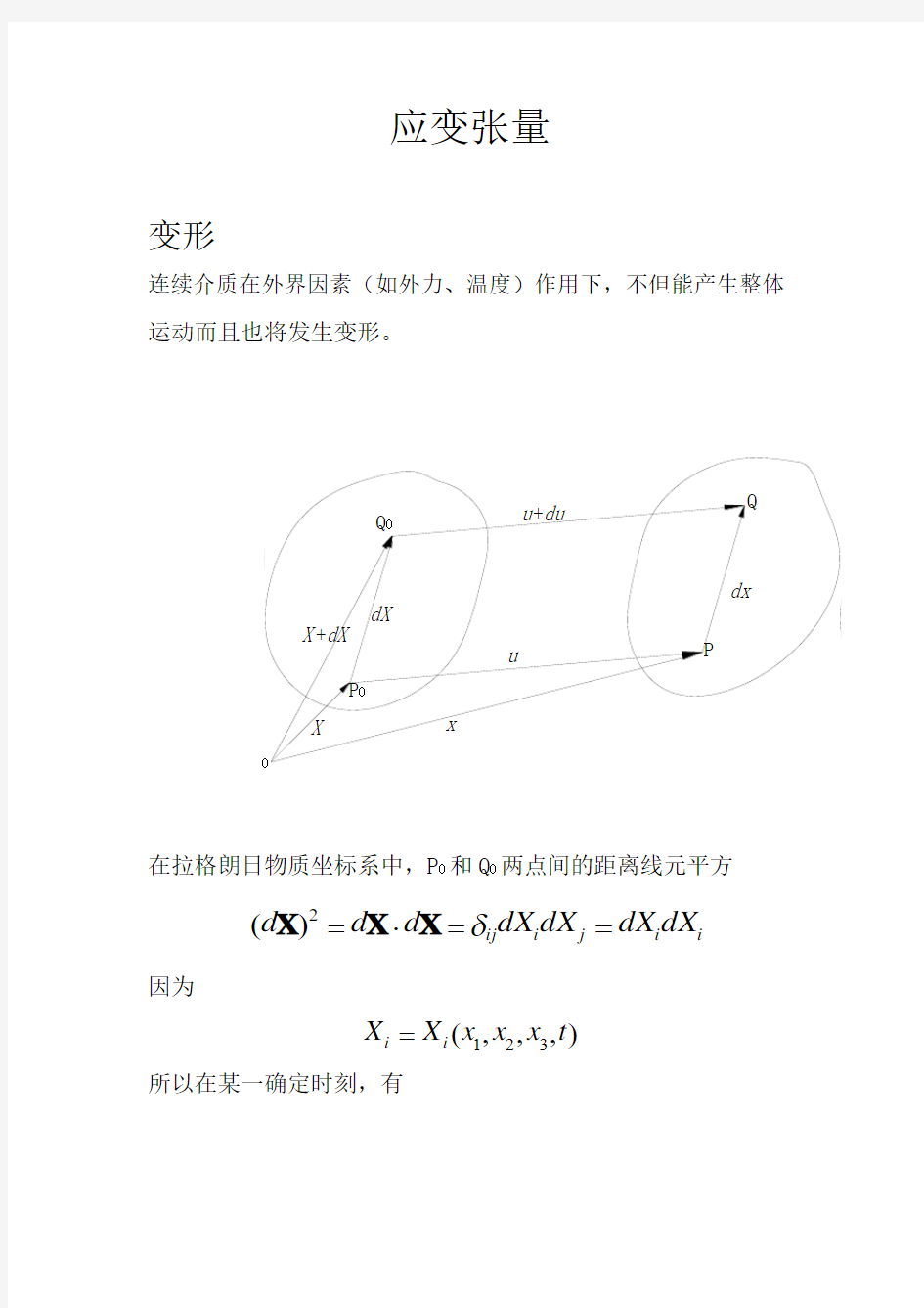 连续介质力学引论