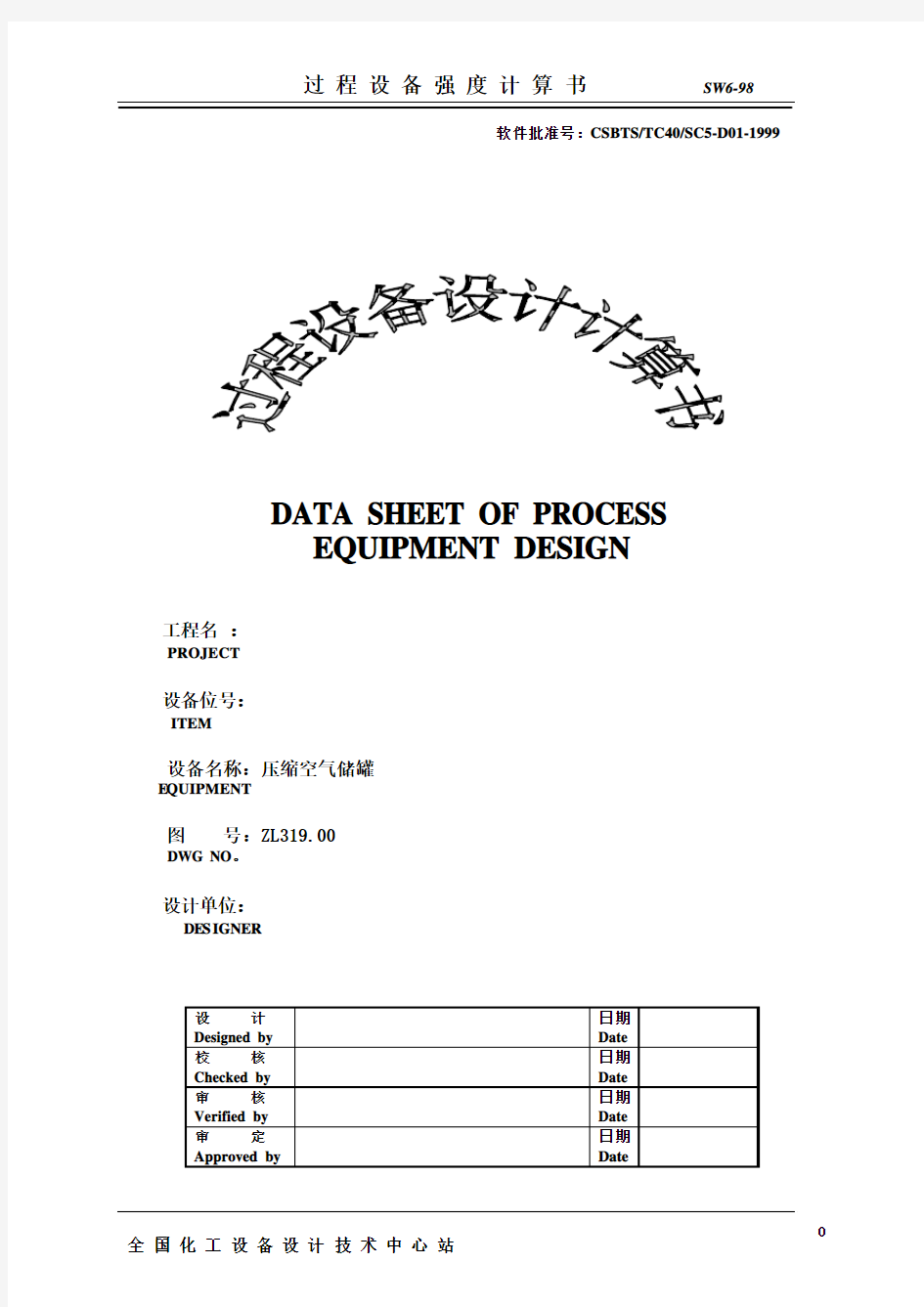 压缩空气储罐计算书