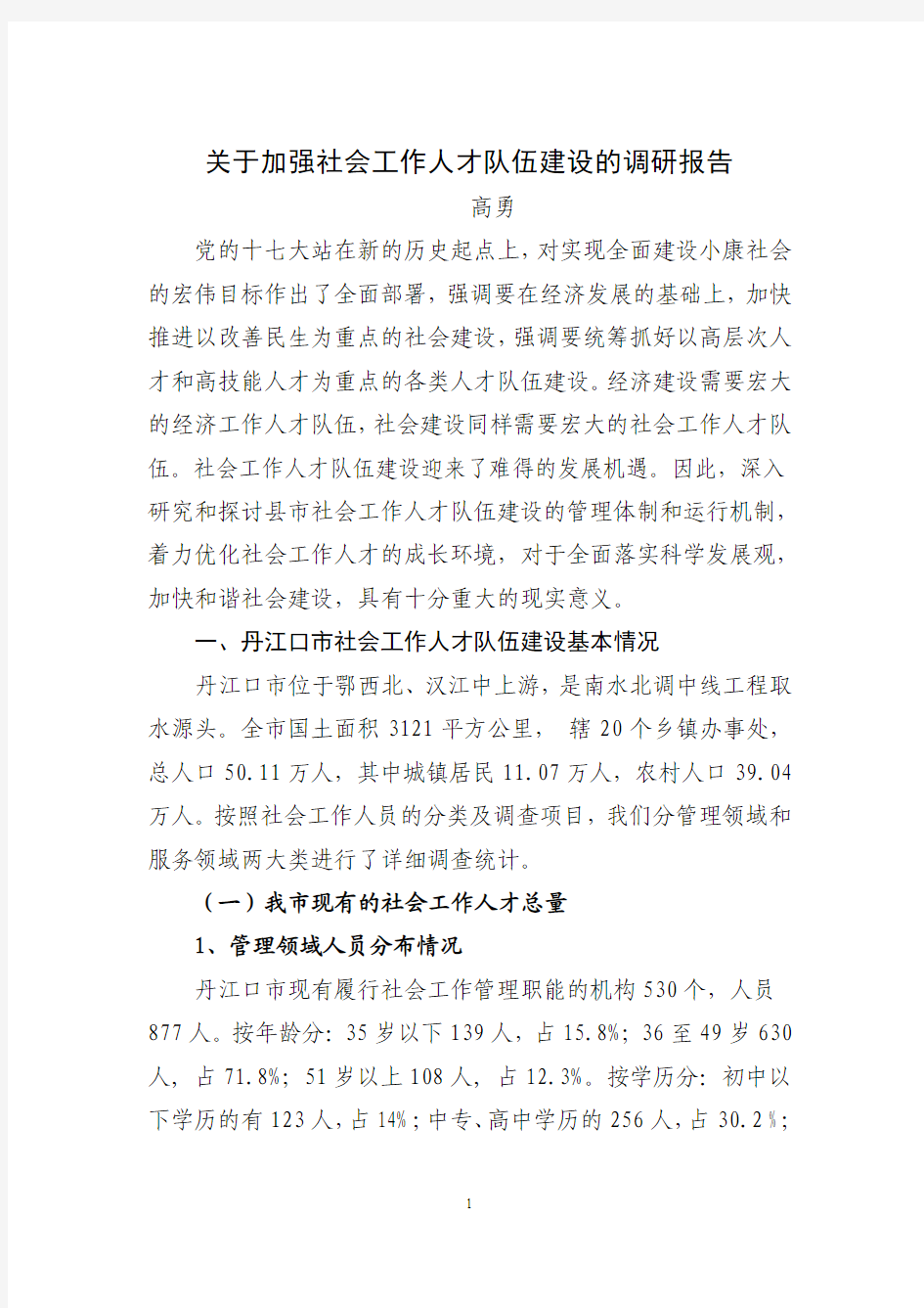 关于加强社会工作人才队伍建设的调研报告