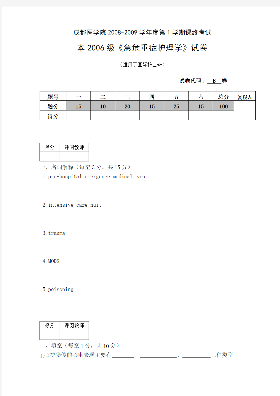 急危重症护理学模拟试卷3套【附答案】 @成都