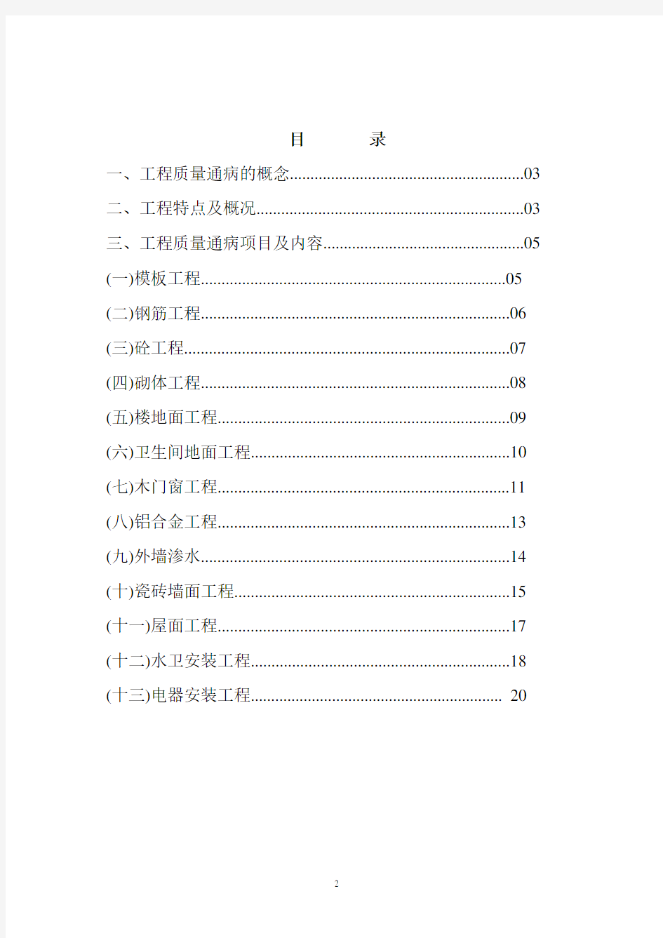 工程质量通病防治措施