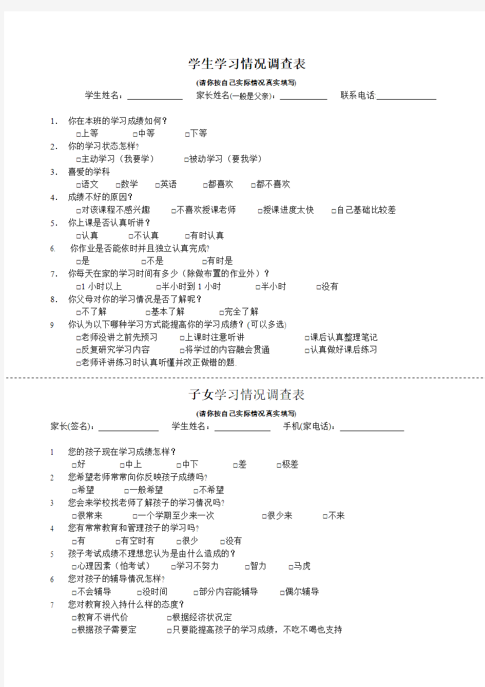 学生学习情况调查表