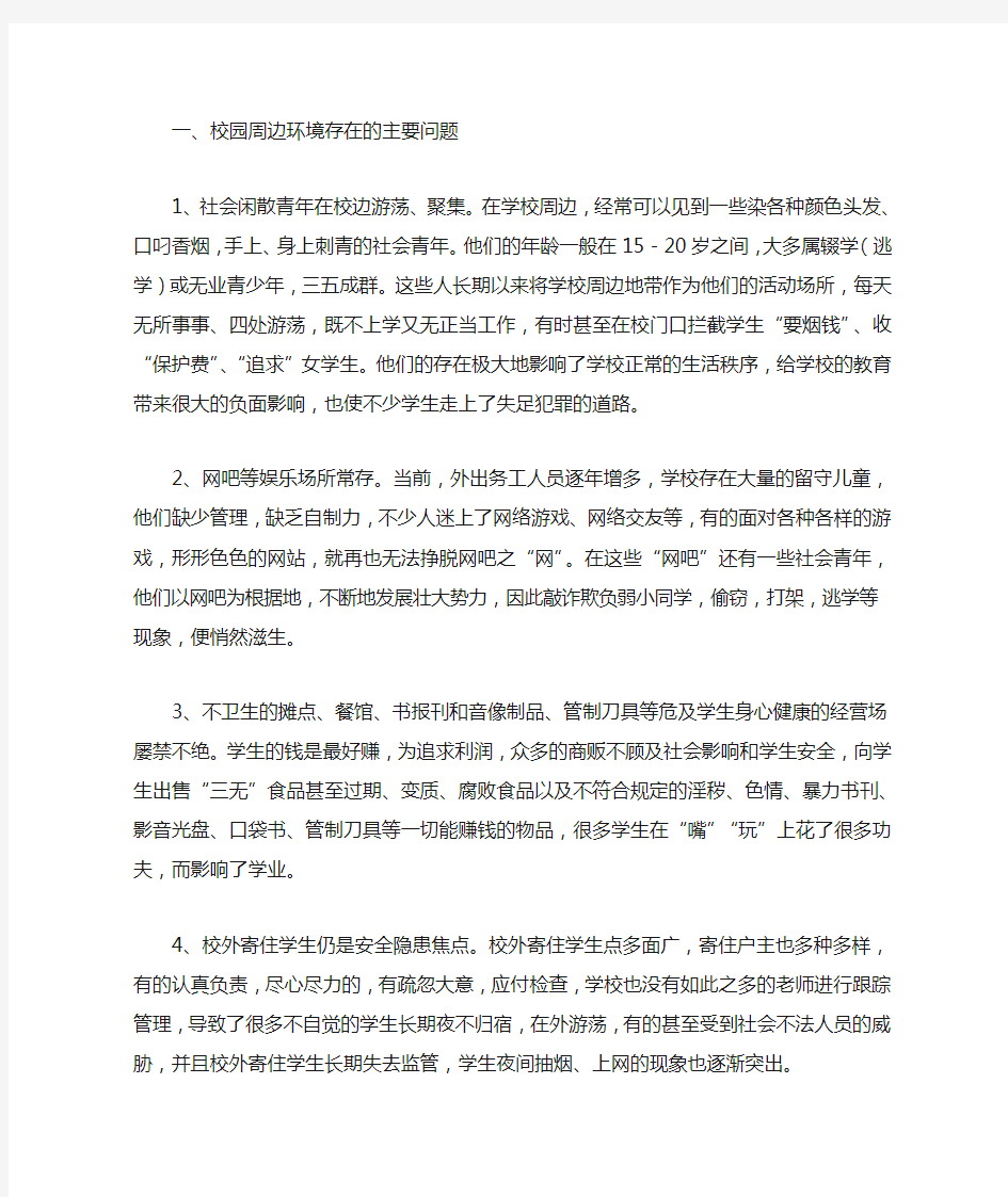 整治校园周边环境的措施和对策