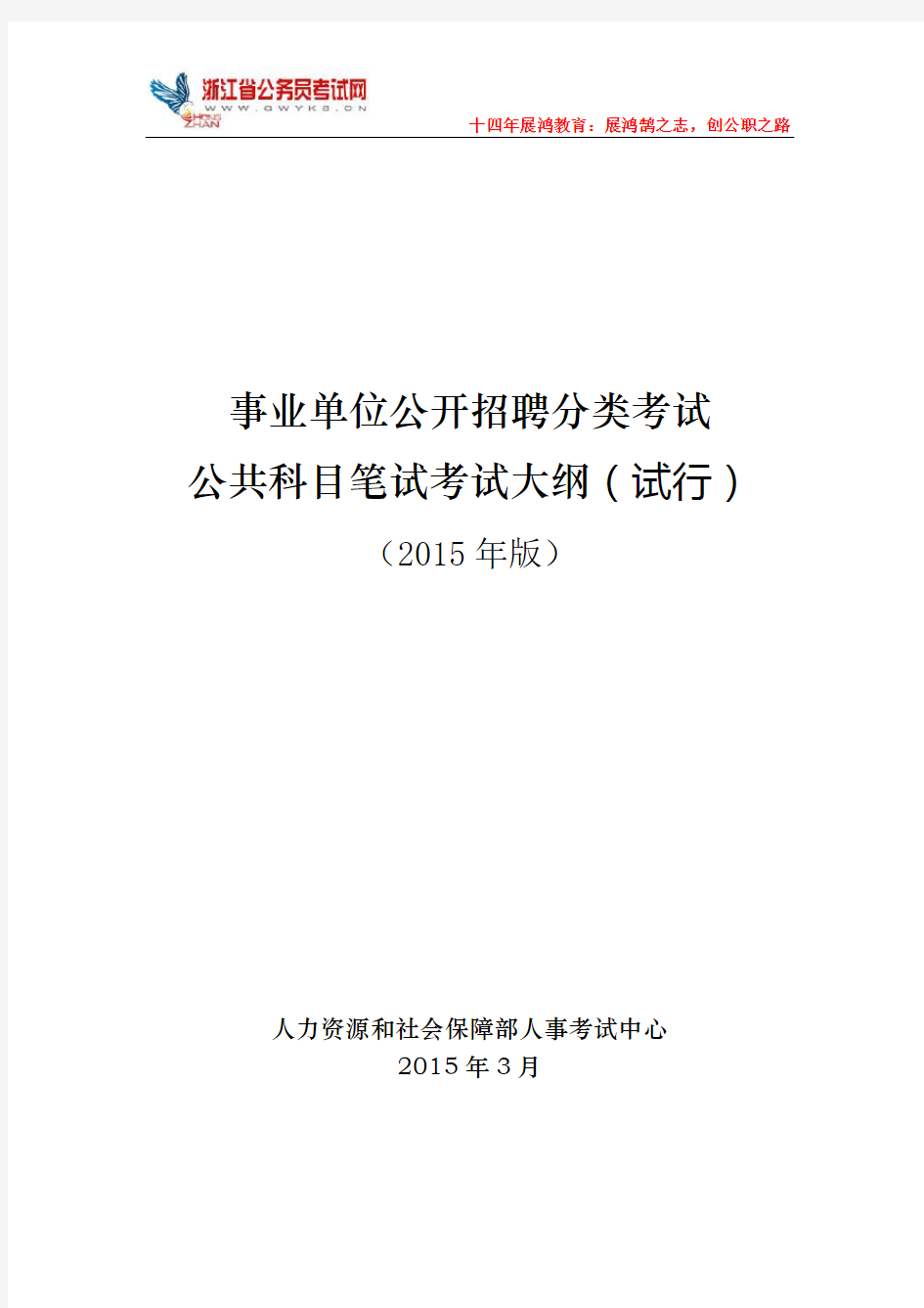 事业单位公开招聘分类考试  公共科目笔试考试大纲(试行) (2015年版)