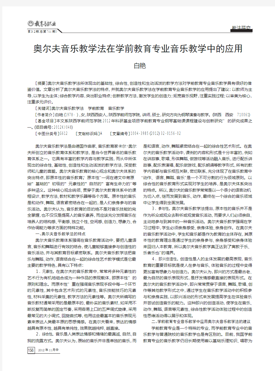 奥尔夫音乐教学法在学前教育专业音乐教学中的应用