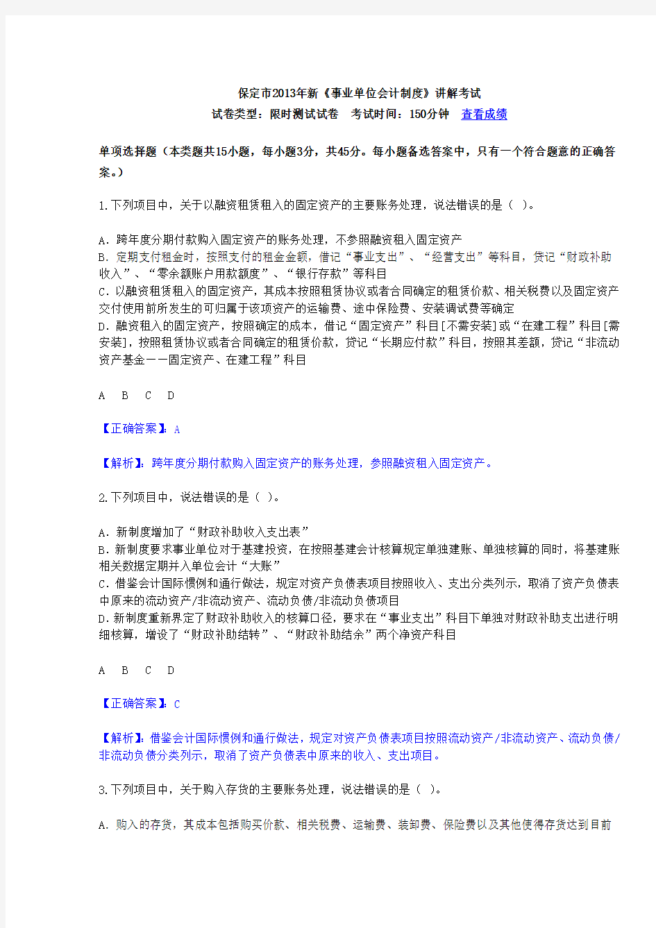 河北省 2013年新《事业单位会计制度》会计证继续教育考试及答案