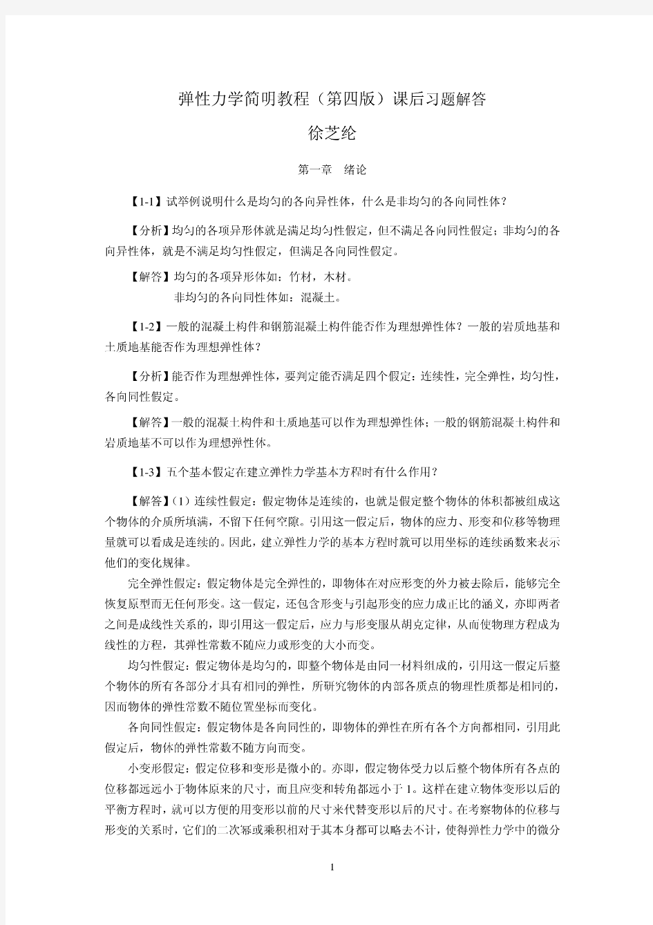 弹性力学简明教程(第四版)_课后习题解答