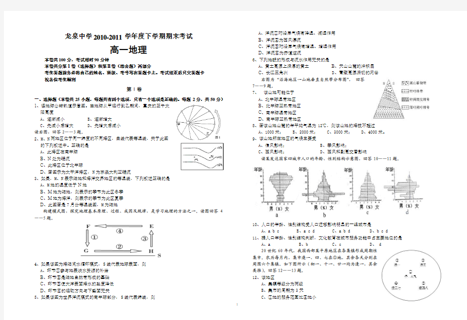 龙泉中学2010-2011下学期期末高一地理