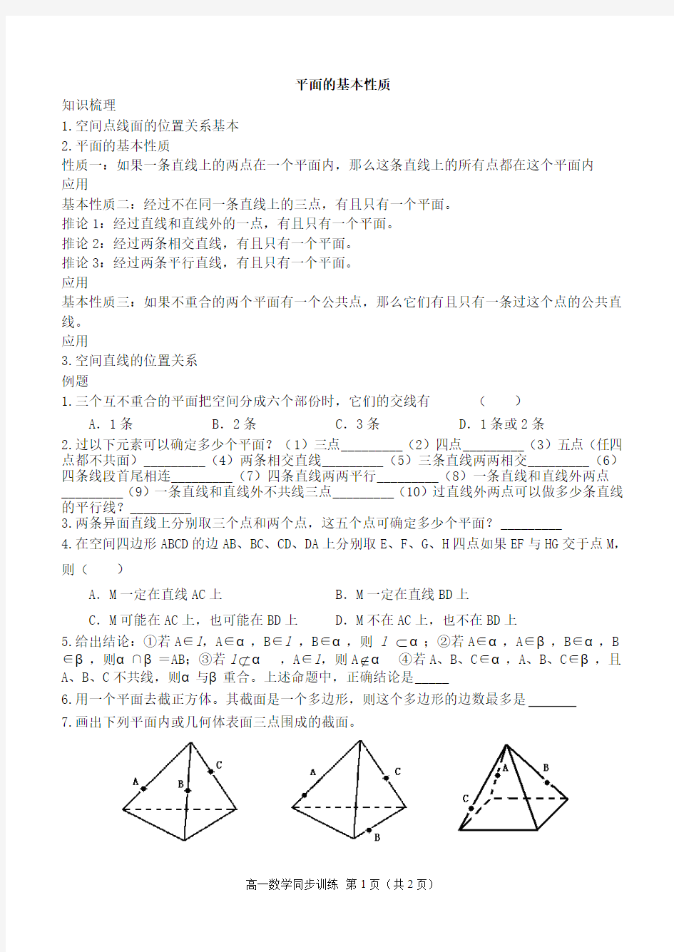 高一数学同步训练之16平面的基本性质(通用)学案