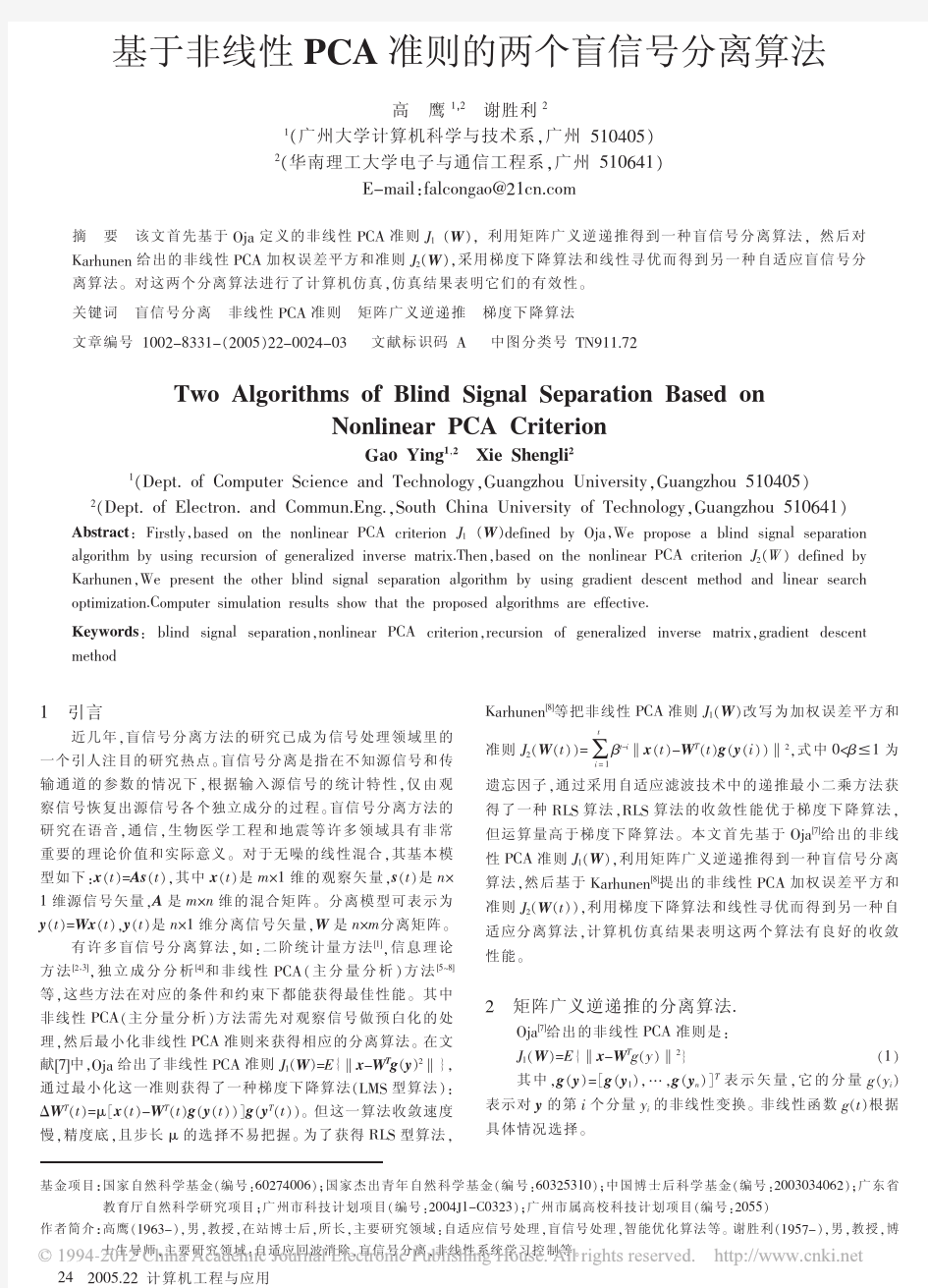 基于非线性PCA准则的两个盲信号分离算法