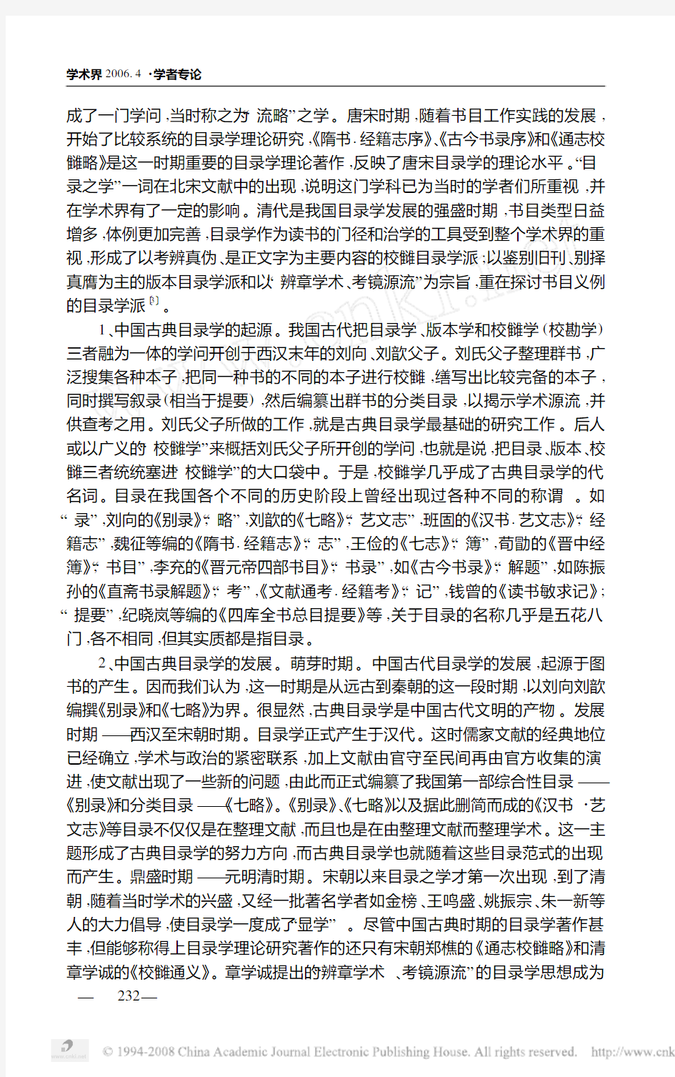 中国古典目录学的源流与发展