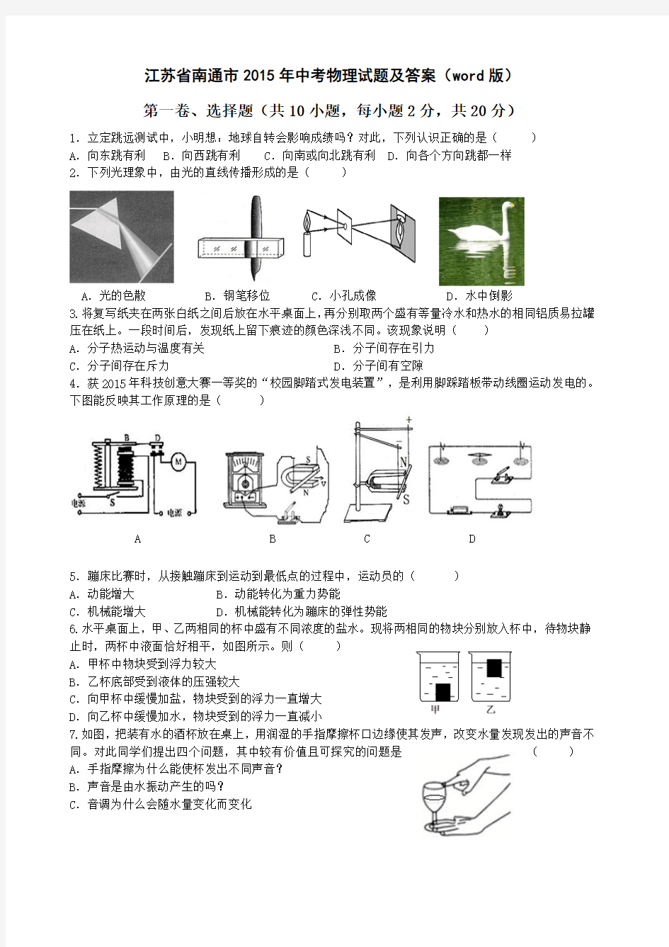 江苏省南通市2015年中考物理试题及答案(word版)