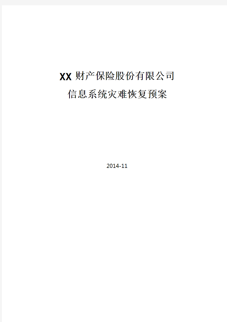 XX财产保险股份有限公司信息系统灾难恢复预案