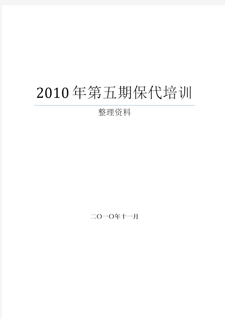 2010年第五期保代培训整理资料