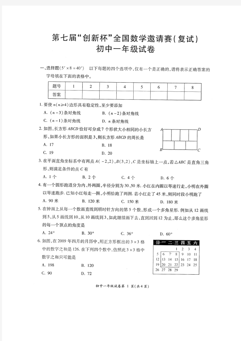 第七届“创新杯”全国数学邀请赛(复试)初一试卷及其答案