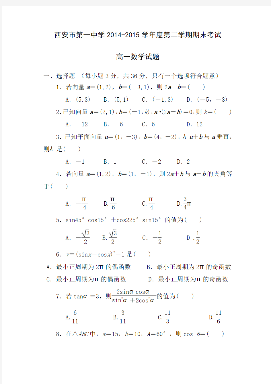 陕西省西安市第一中学2014-2015学年高一下学期期末考试数学试题
