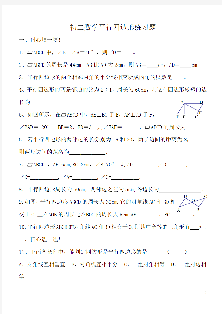 初二数学平行四边形练习题