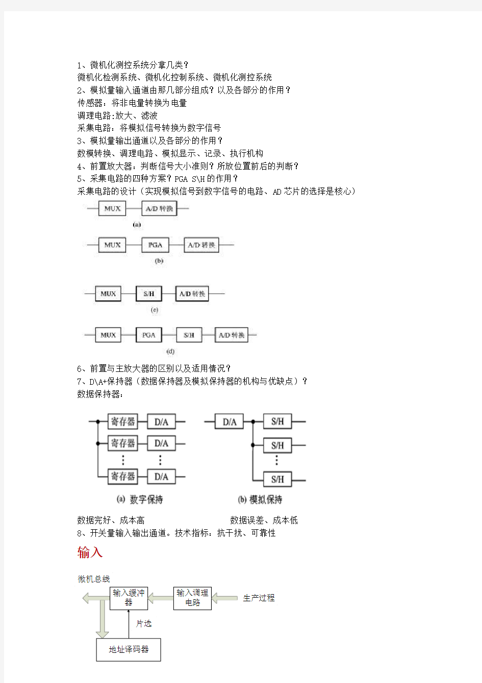 测控系统原理与设计