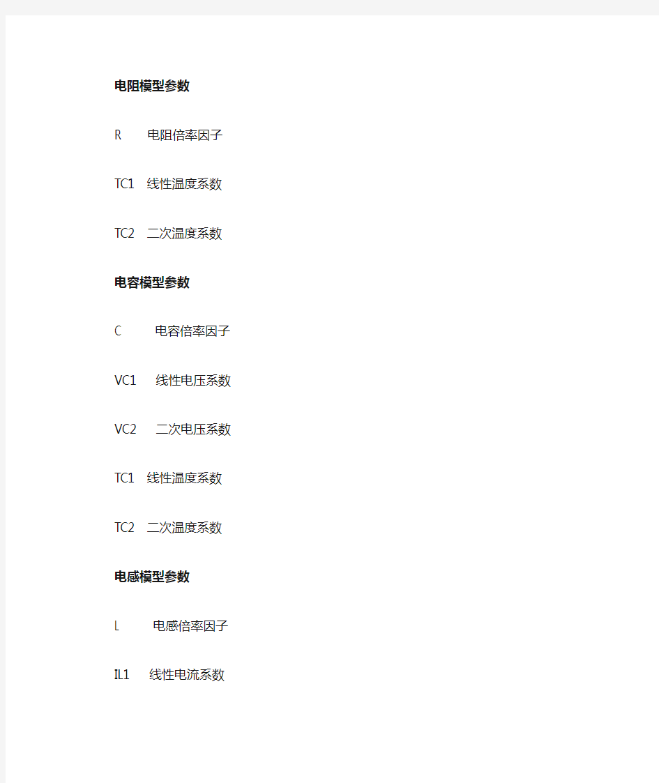 multisim中有关元器件参数的中英文对照