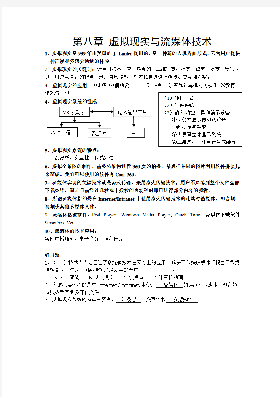 第八章 虚拟现实与流媒体技术