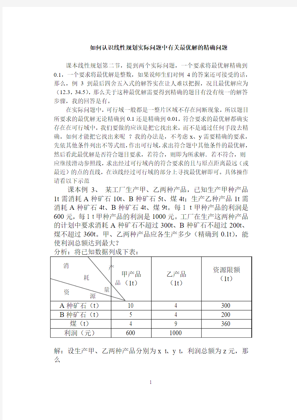 如何认识线性规划实际问题中有关最优解的精确问题