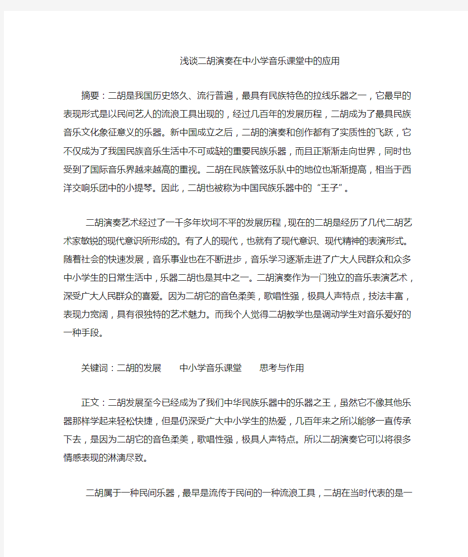 浅谈二胡演奏在中小学音乐课堂中的应用