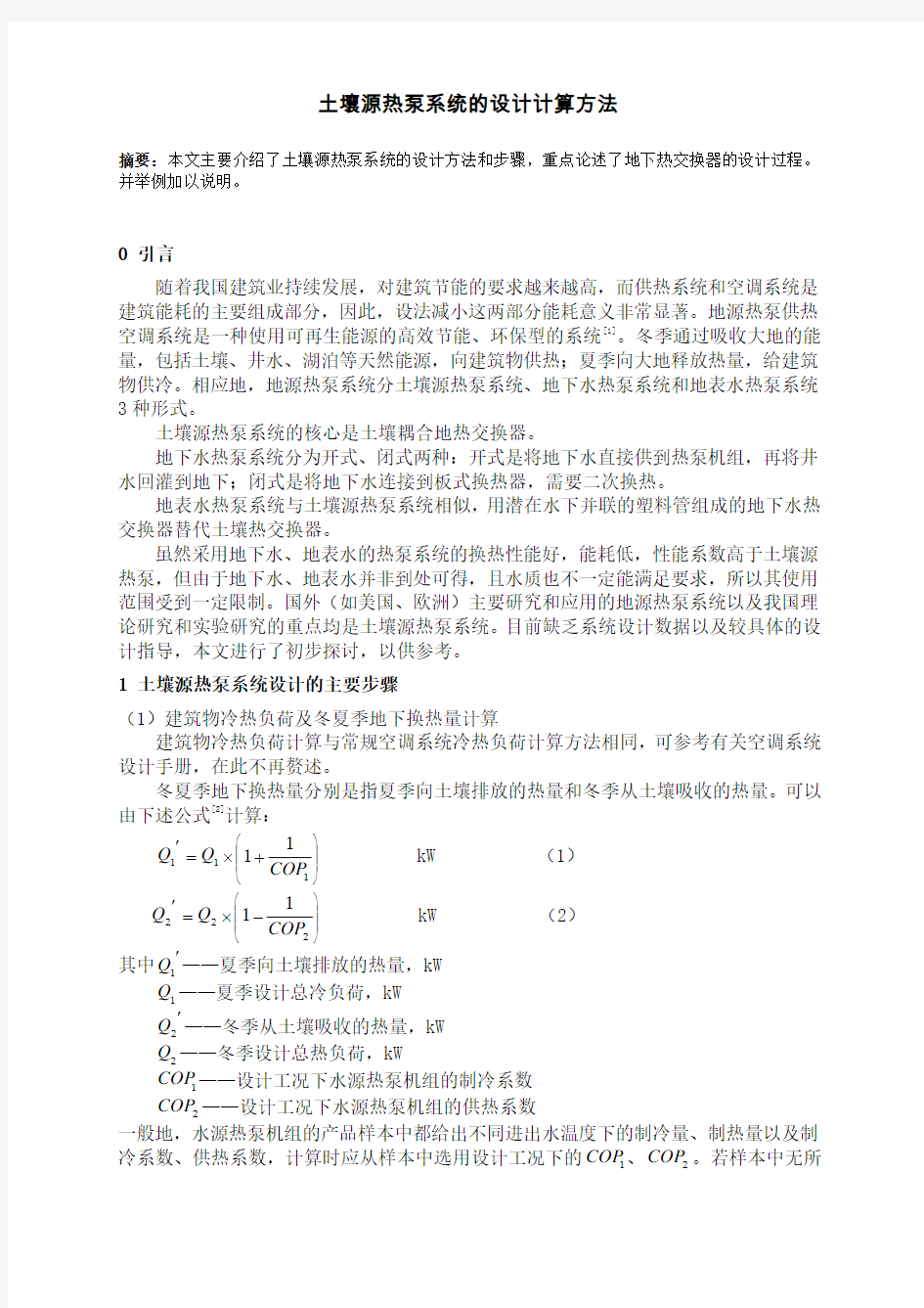 土壤源热泵系统的设计计算方法