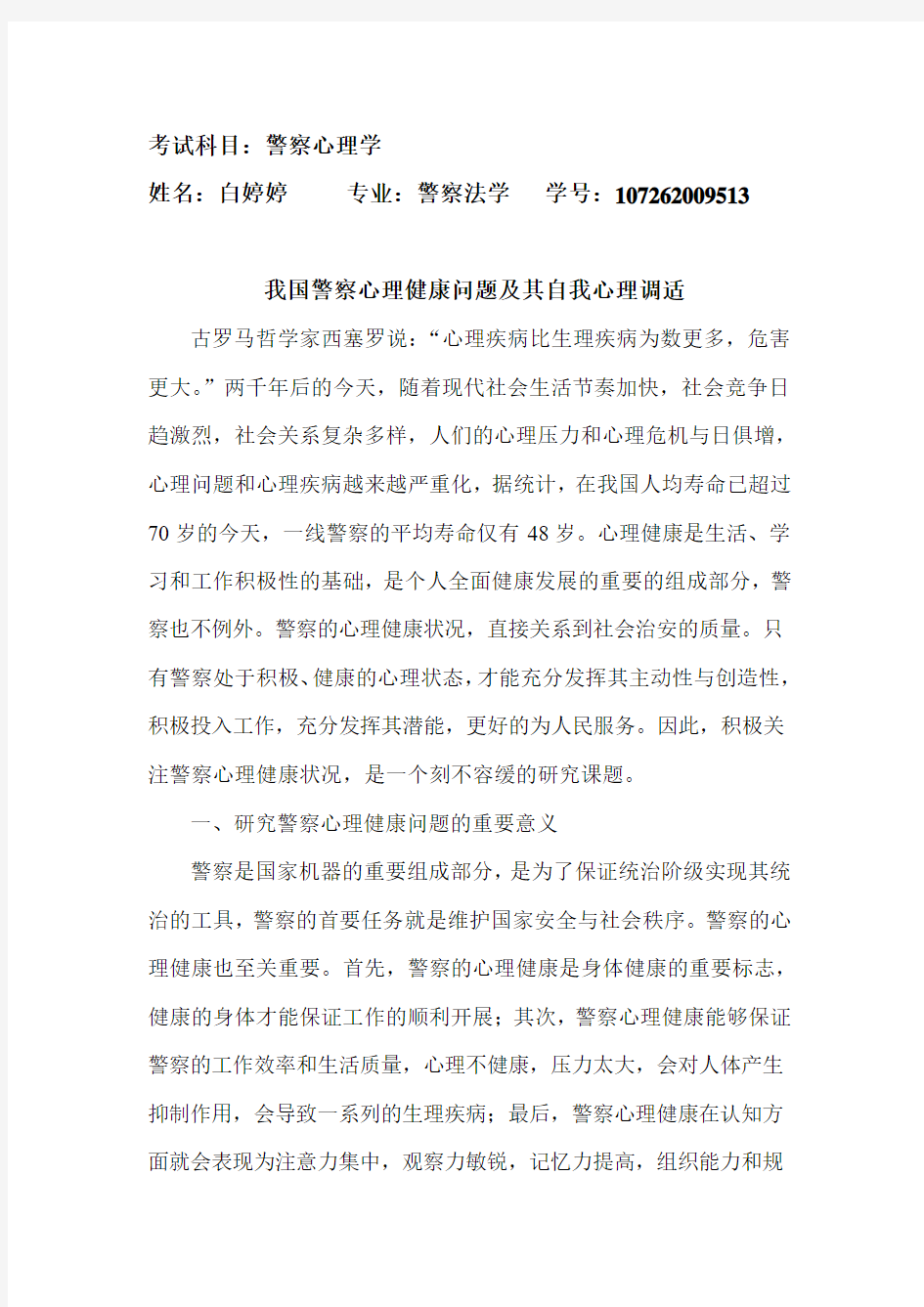 我国警察心理健康及自我调适