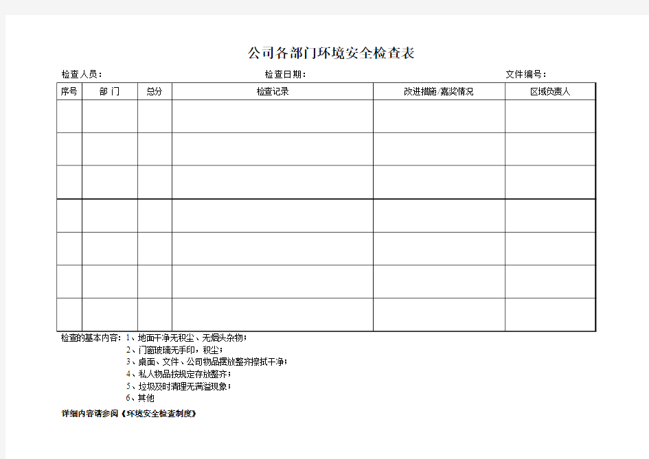 办公室环境安全检查表