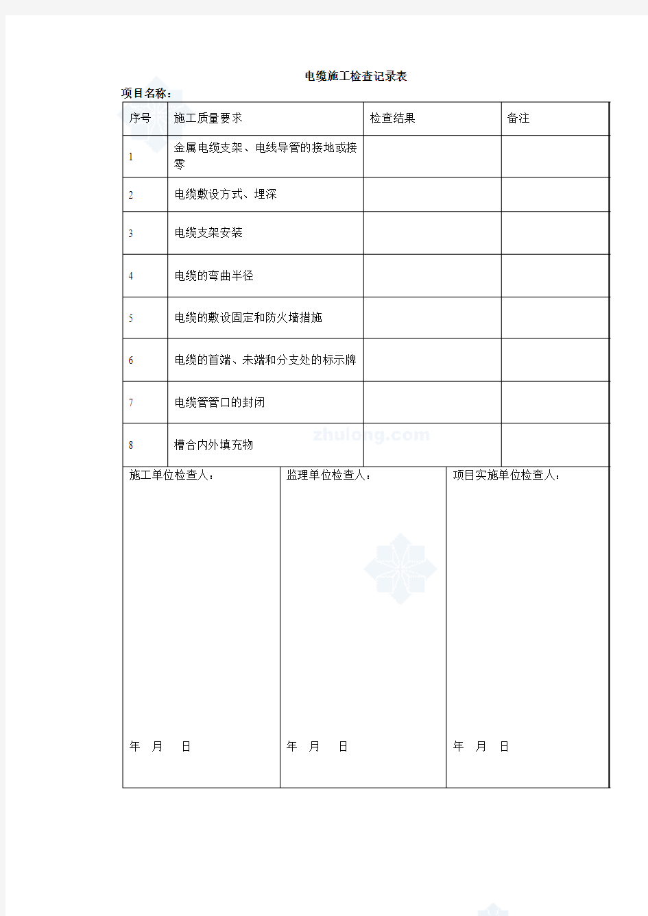 电缆施工检查记录表