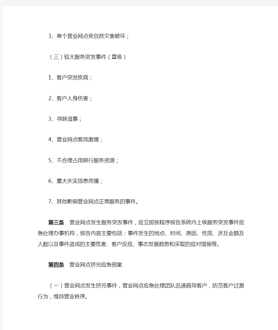 中国银行业营业网点服务突发事件应急处理预案示范文本
