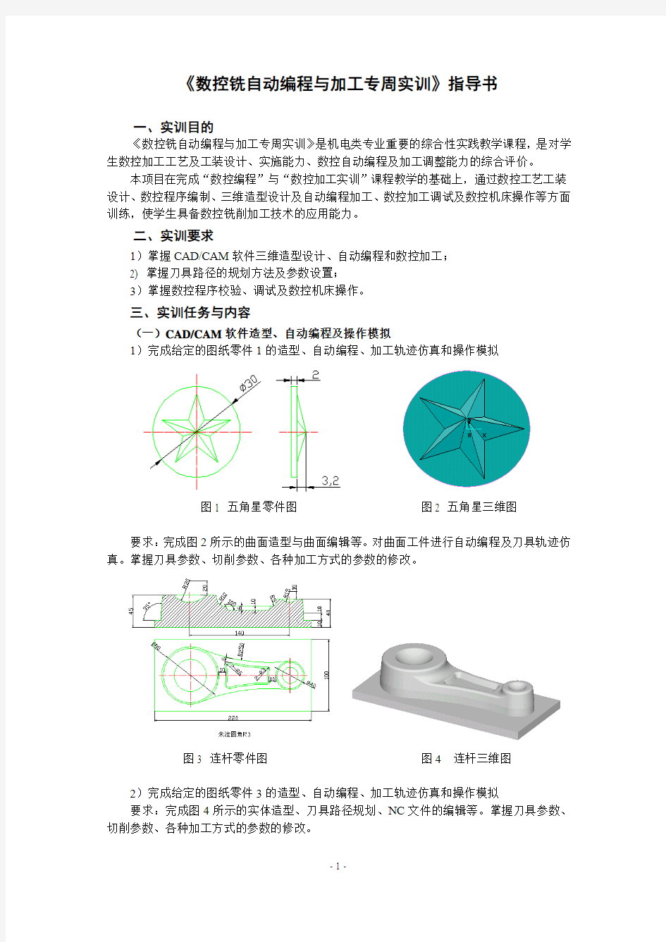 数控铣自动编程专周实训指导书