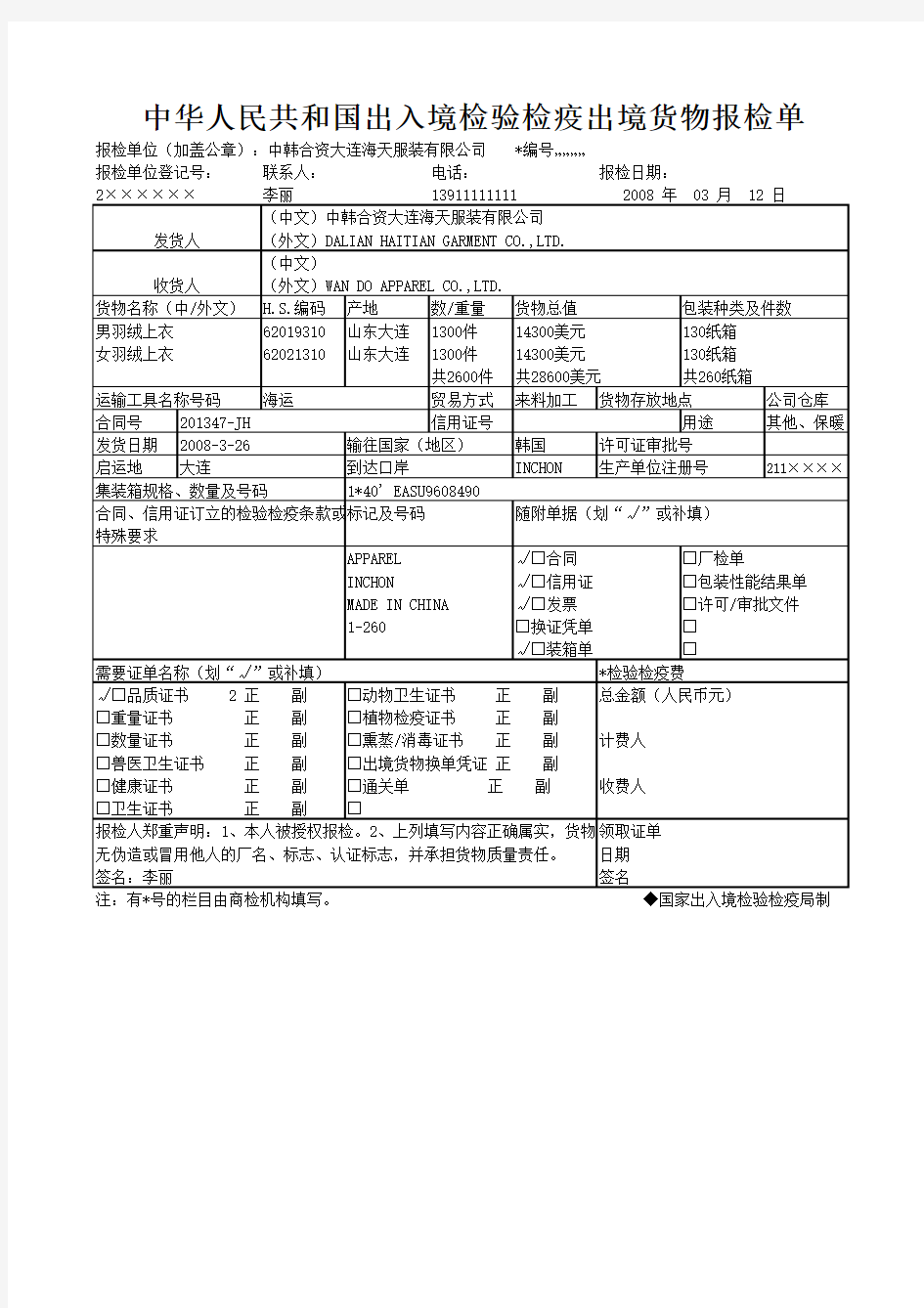 出口货物报检单  戴敏