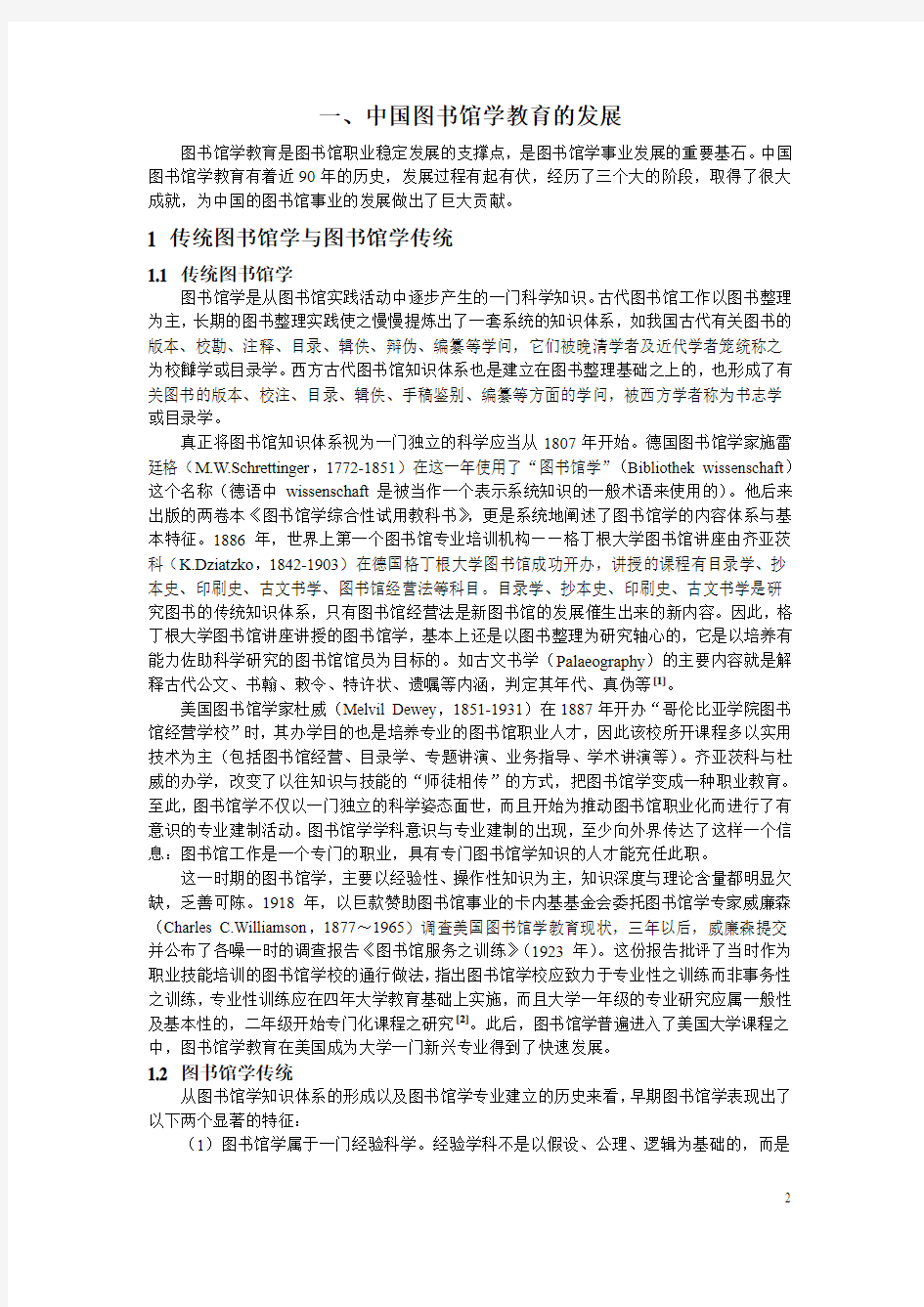 中国图书馆学教育发展战略报告(全文)