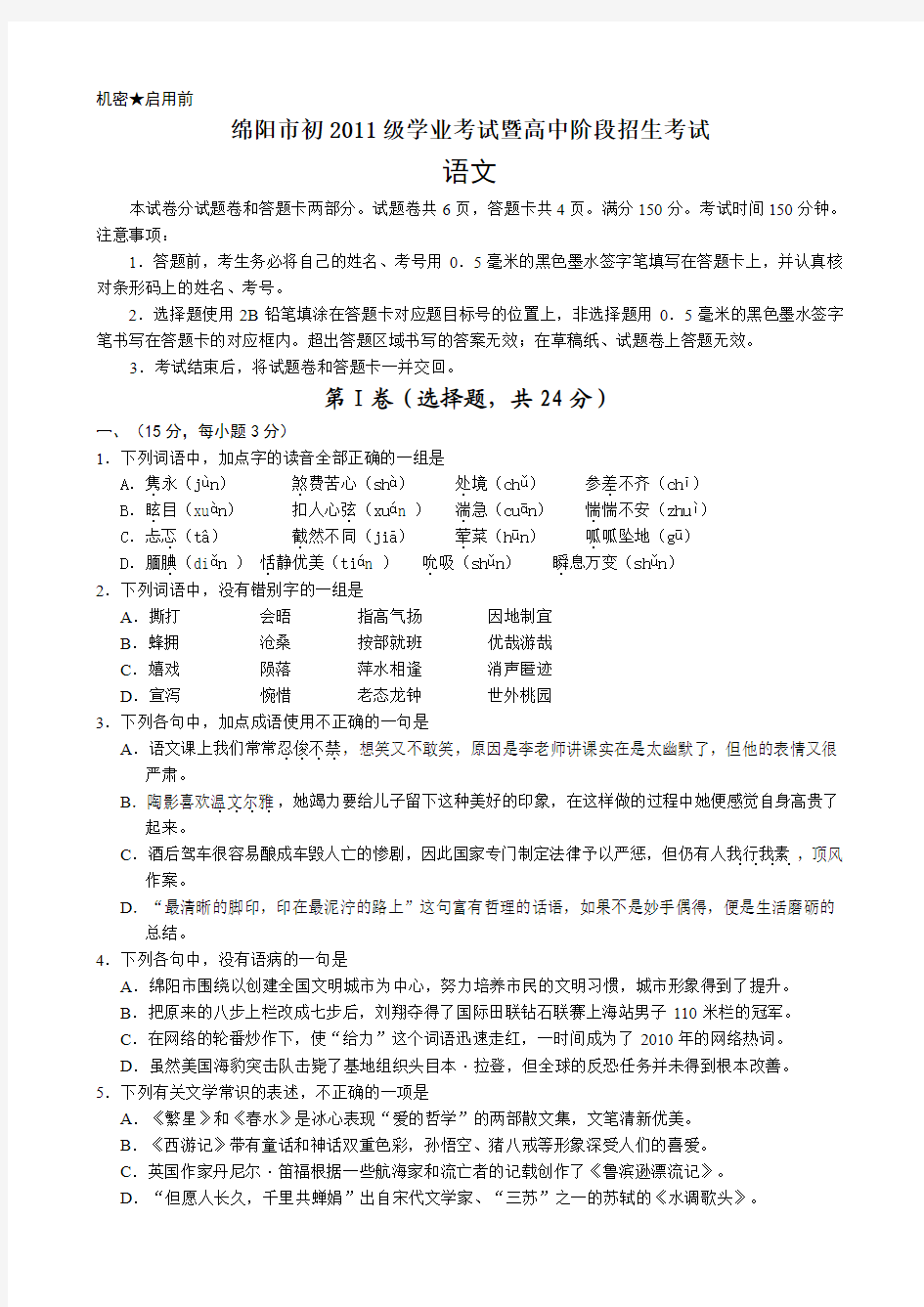 四川省绵阳市2011级学业考试暨高中阶段招生考试语文试题1