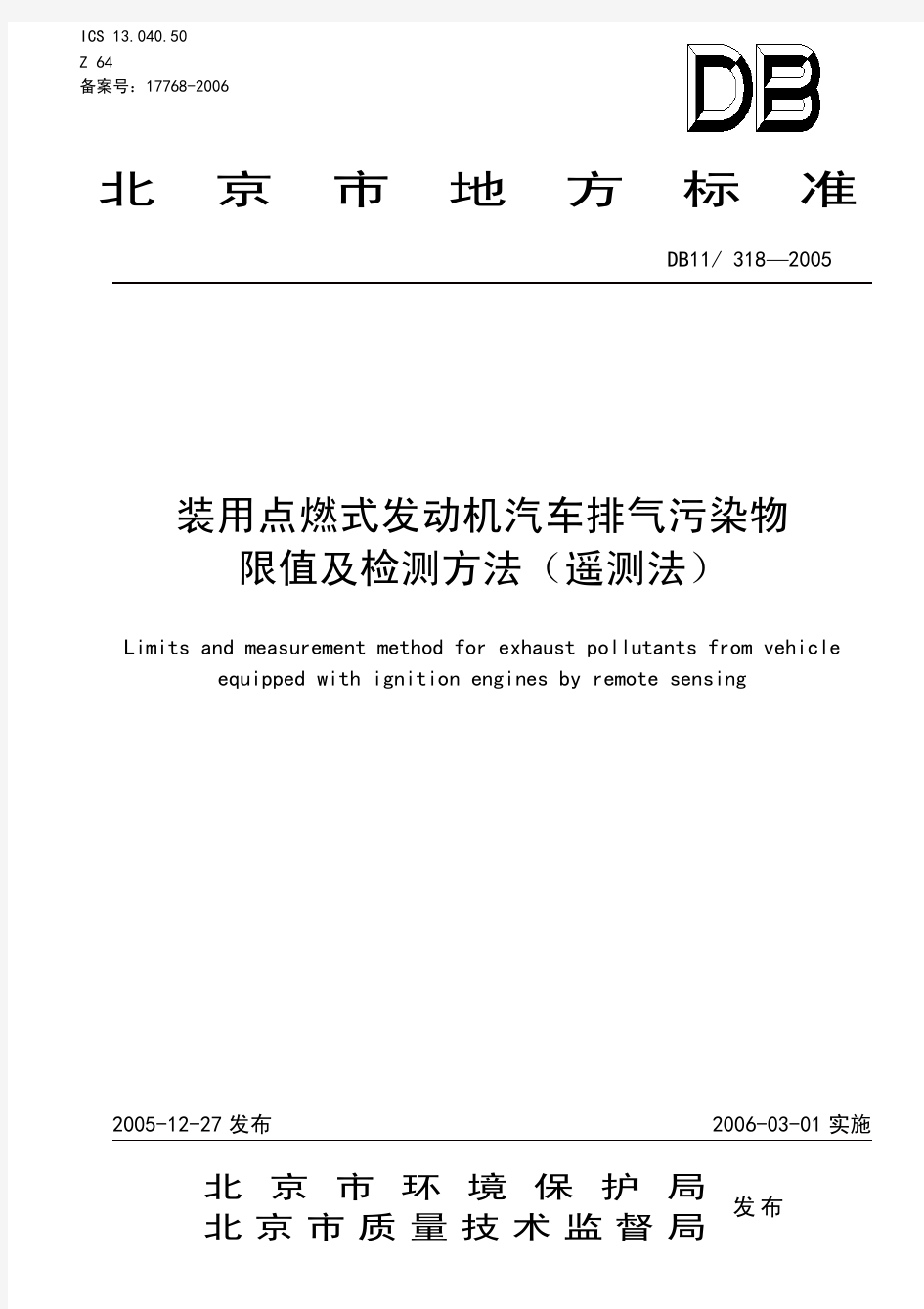 0北京-装用点燃式发动机汽车排气污染物限值及检测方法(遥测法)