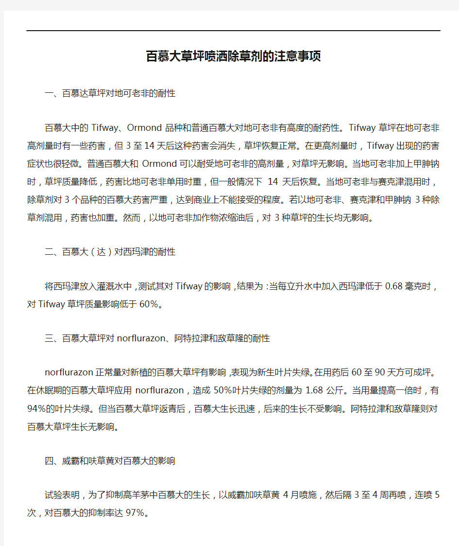 百慕大草坪喷洒除草剂的注意事项