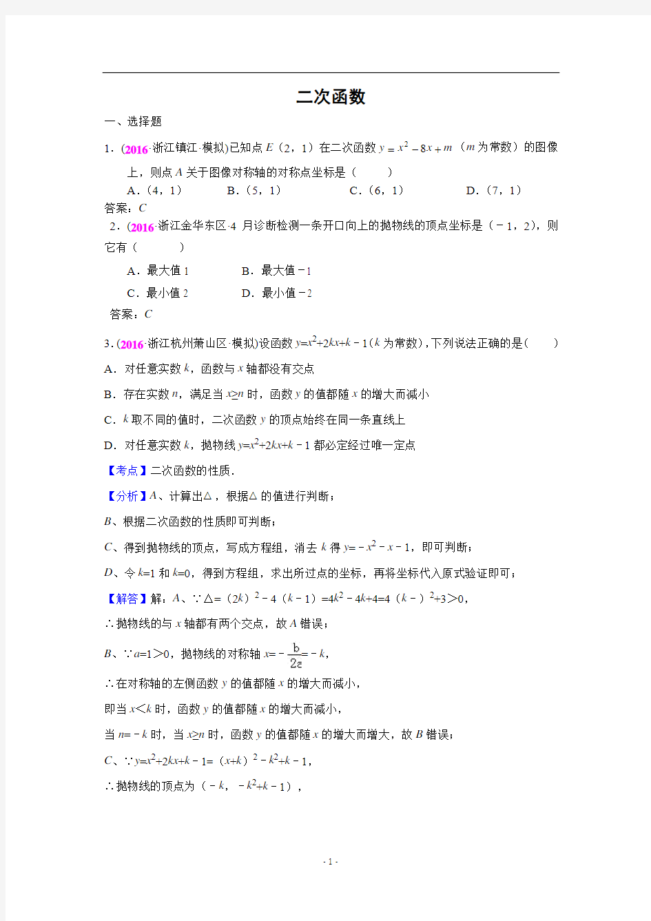 2016年中考数学模拟试题分类汇编：专题13 二次函数1(含答案)