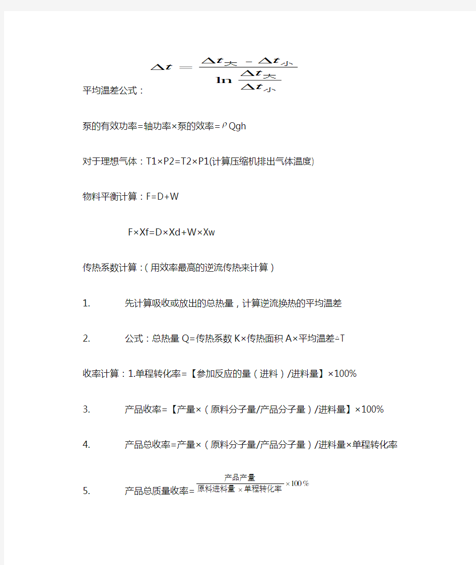 化工计算公式汇总