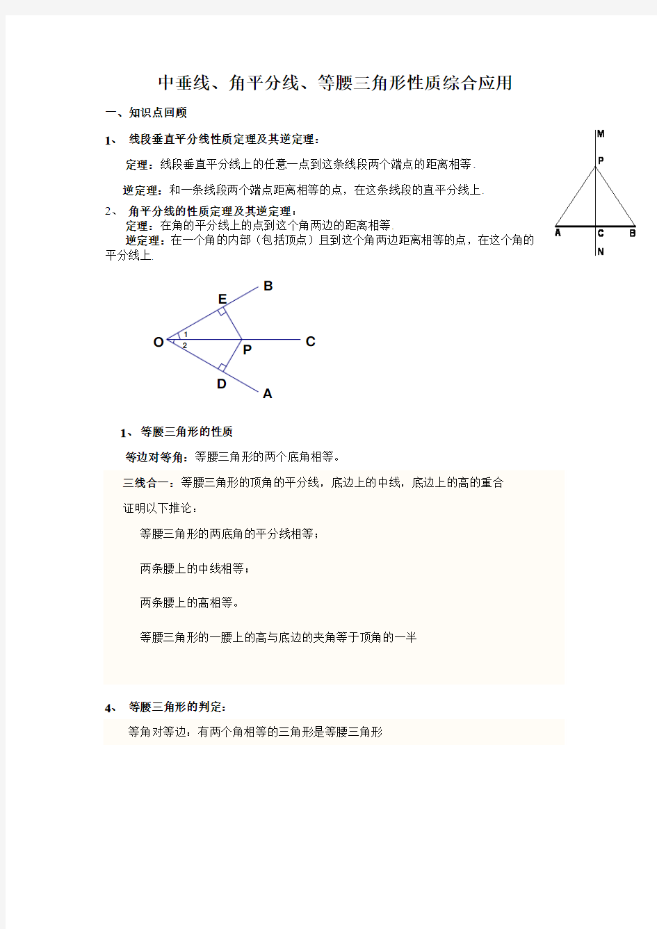 中垂线、角平分线与等腰三角形性质综合应(北师大)