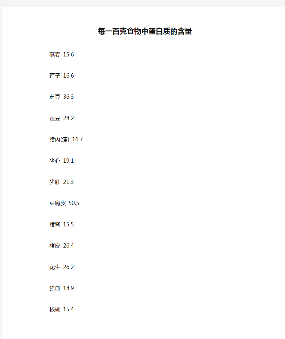 每一百克食物中蛋白质的含量