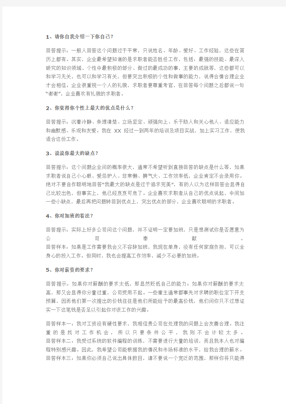 事业单位公司企业招聘面试常见面试题及参考答案