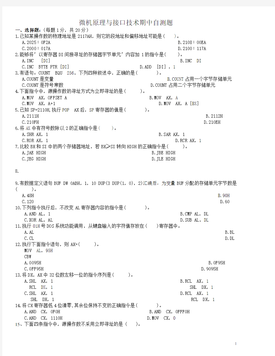 微机原理与接口技术期中自测题