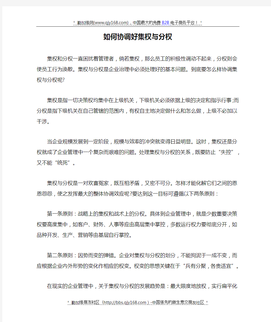 如何协调好集权与分权