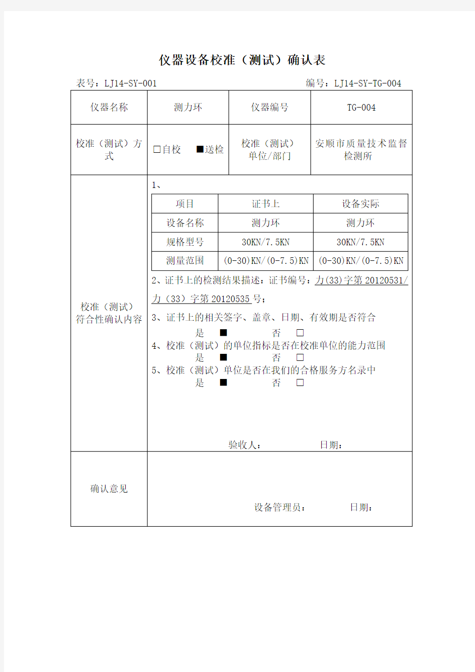 仪器设备确认表(测力环)