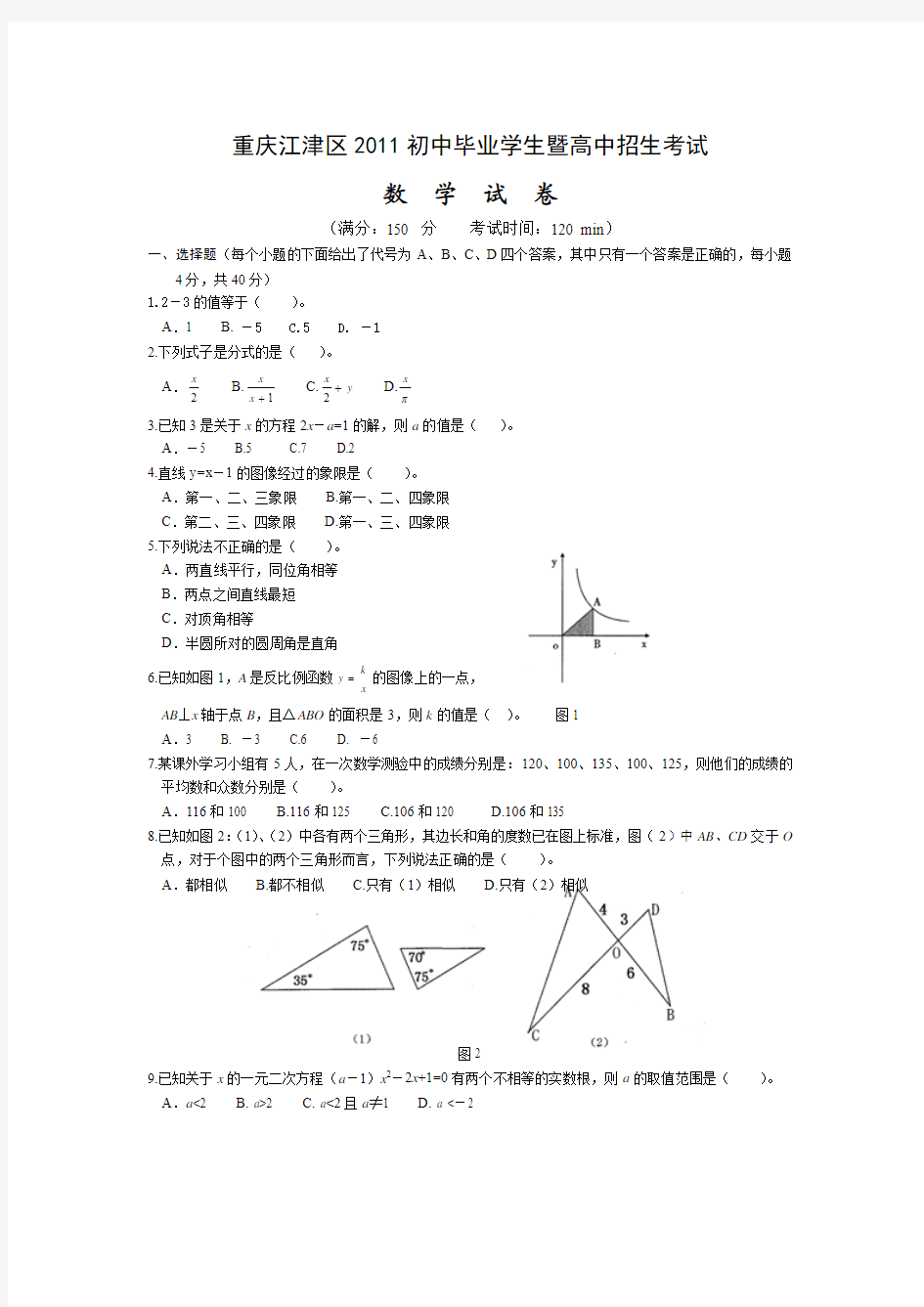 2011年重庆市江津区中考数学试卷(word版,扫描答案)