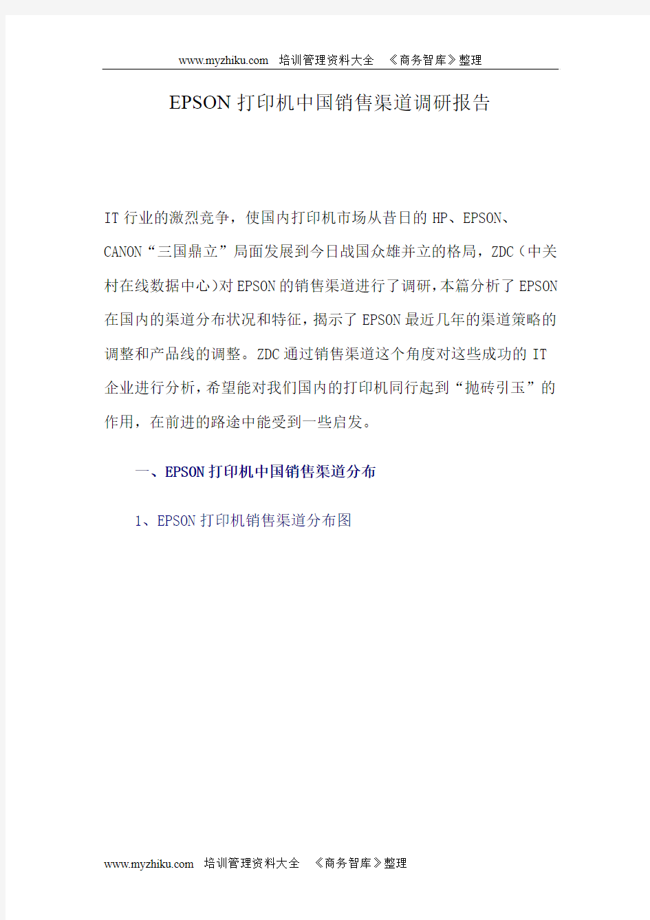 EPSON打印机中国销售渠道调研报告